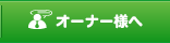 オーナー様へ