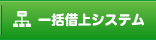 一括借上システム