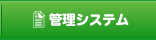 管理システム