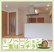 リノベーション一覧