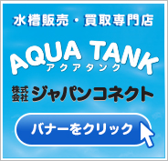 アクア事業部