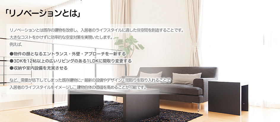 リノベーションとは